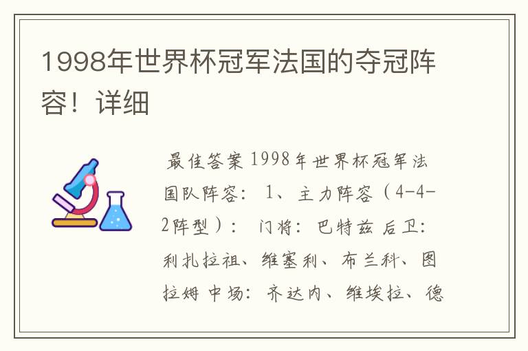 1998年世界杯冠军法国的夺冠阵容!详细