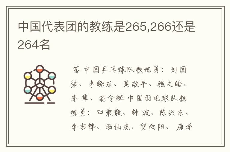 中国代表团的教练是265,266还是264名