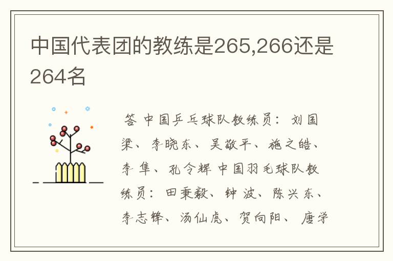 中国代表团的教练是265,266还是264名