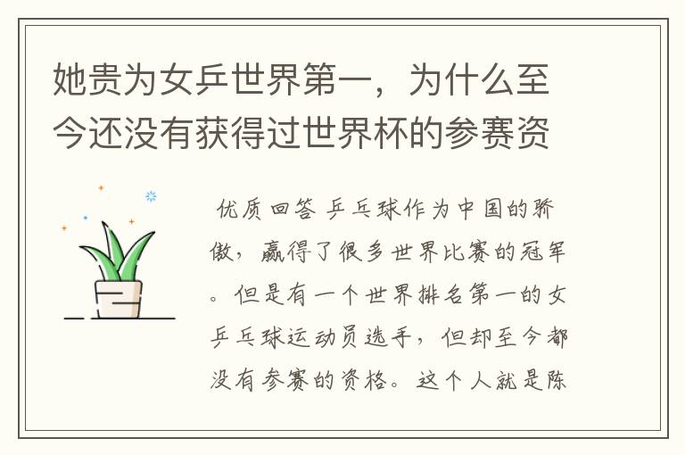 她贵为女乒世界第一，为什么至今还没有获得过世界杯的参赛资格？