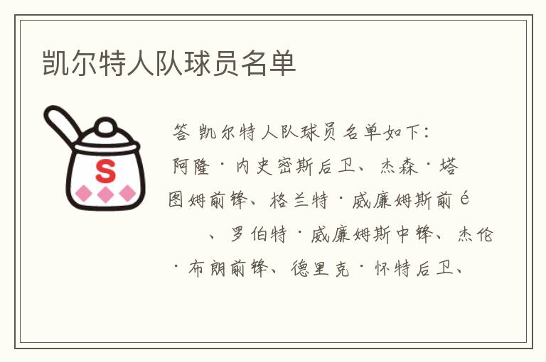 凯尔特人队球员名单