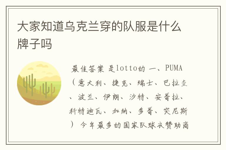 大家知道乌克兰穿的队服是什么牌子吗