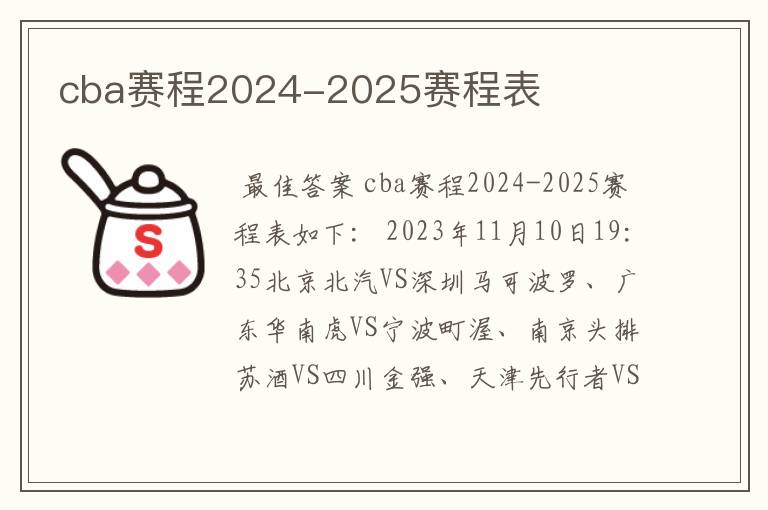 cba赛程2024-2025赛程表