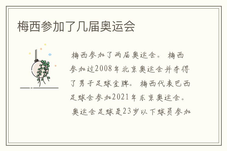 梅西参加了几届奥运会