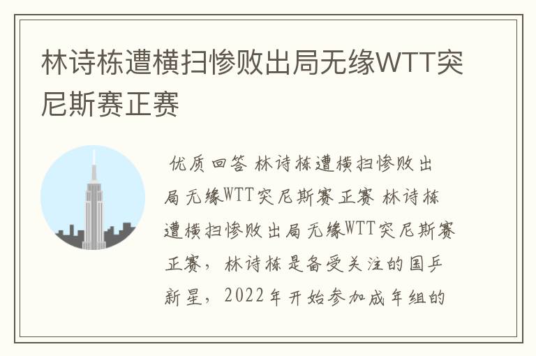 林诗栋遭横扫惨败出局无缘WTT突尼斯赛正赛