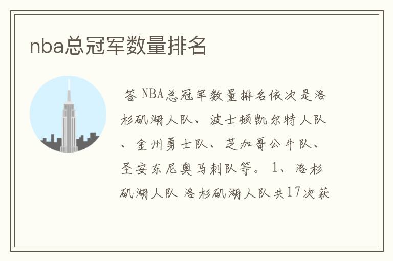 nba总冠军数量排名