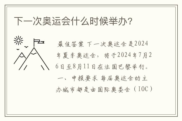 下一次奥运会什么时候举办?