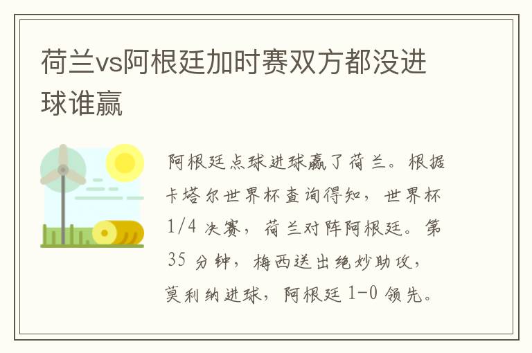 荷兰vs阿根廷加时赛双方都没进球谁赢