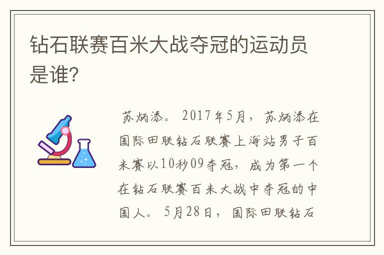 钻石联赛百米大战夺冠的运动员是谁？