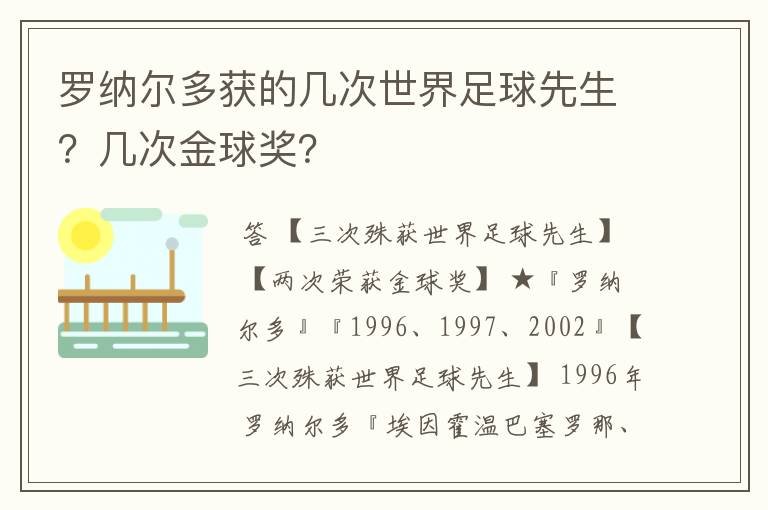 罗纳尔多获的几次世界足球先生？几次金球奖？