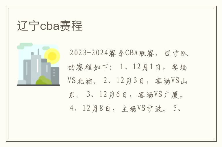 辽宁cba赛程