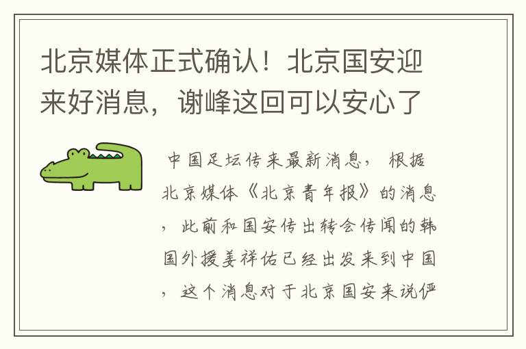 北京媒体正式确认!北京国安迎来好消息,谢峰这回可以安心了