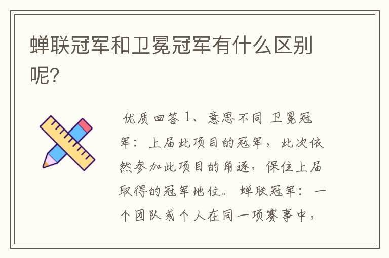 蝉联冠军和卫冕冠军有什么区别呢?