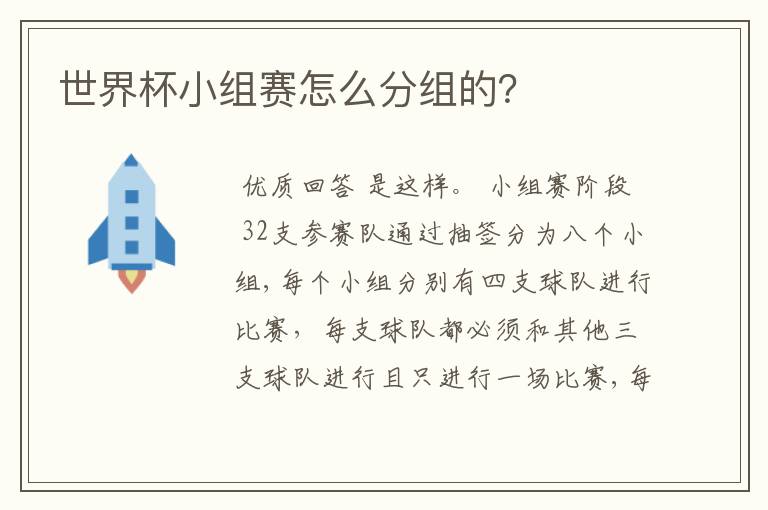 世界杯小组赛怎么分组的？