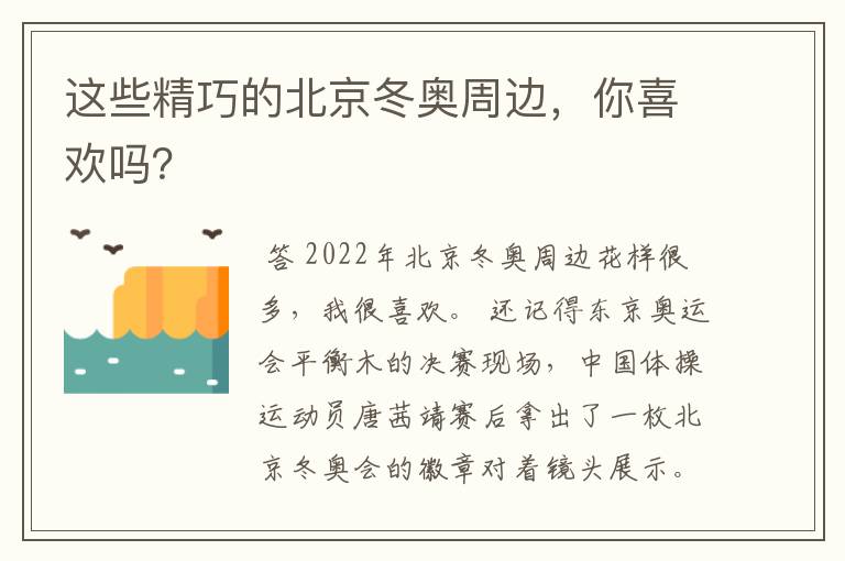 这些精巧的北京冬奥周边，你喜欢吗？