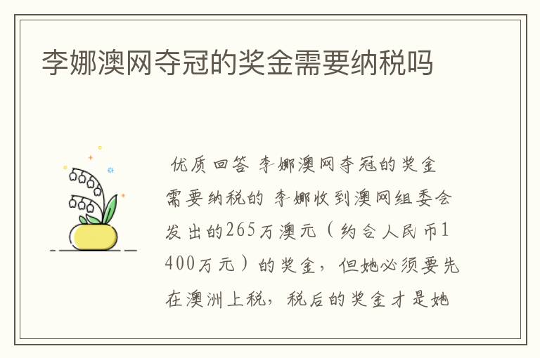 李娜澳网夺冠的奖金需要纳税吗