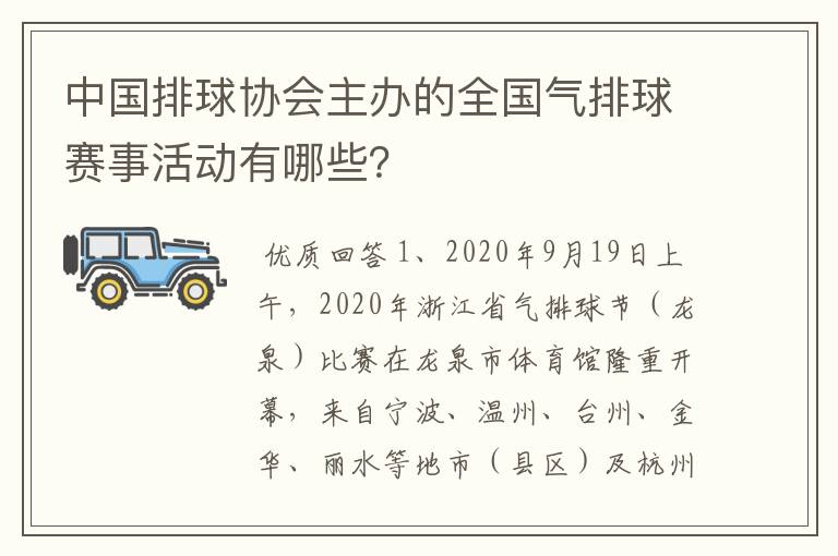 中国排球协会主办的全国气排球赛事活动有哪些?