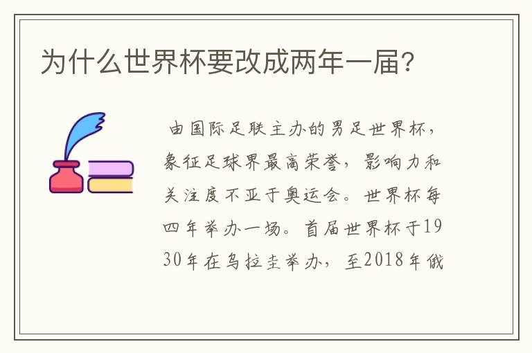 为什么世界杯要改成两年一届?