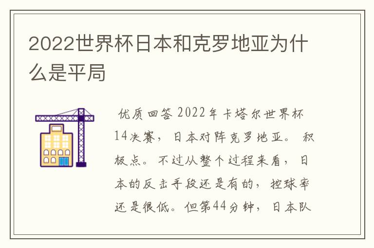 2022世界杯日本和克罗地亚为什么是平局