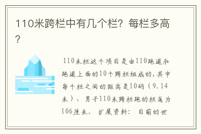 110米跨栏中有几个栏?每栏多高?