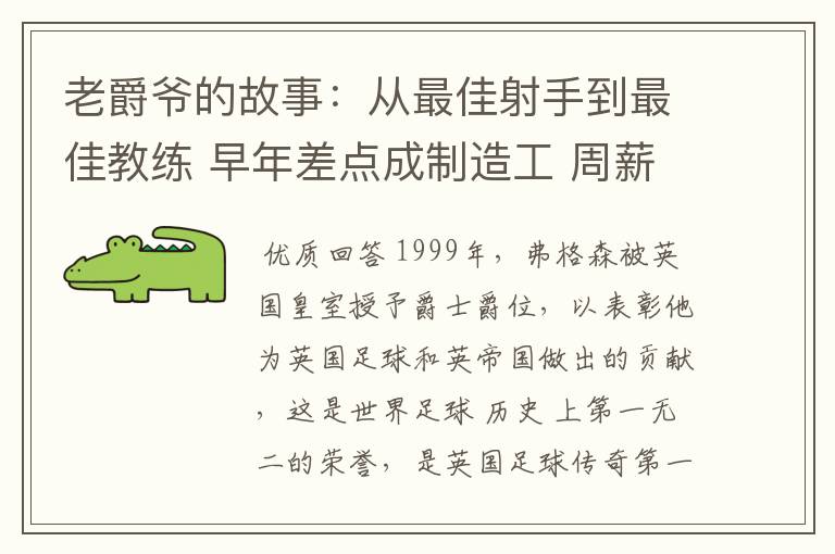 老爵爷的故事:从最佳射手到最佳教练 早年差点成制造工 周薪仅40镑