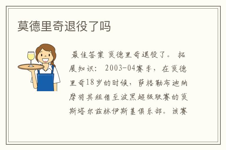 莫德里奇退役了吗