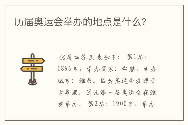 历届奥运会举办的地点是什么?