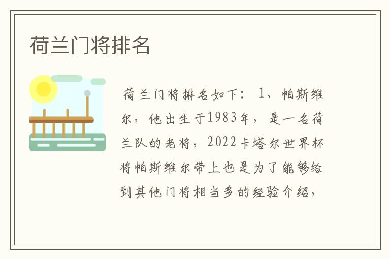 荷兰门将排名