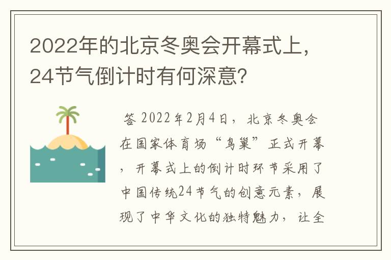 2022年的北京冬奥会开幕式上，24节气倒计时有何深意？