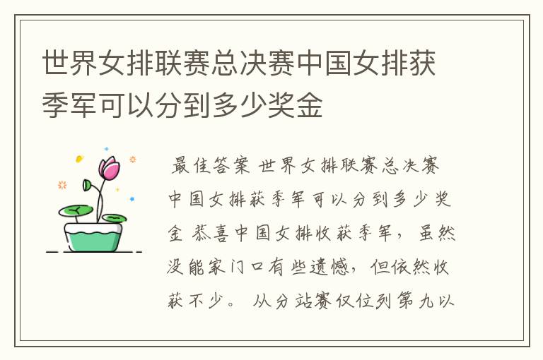 世界女排联赛总决赛中国女排获季军可以分到多少奖金