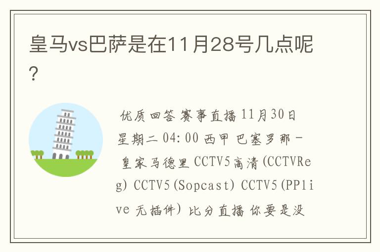 皇马vs巴萨是在11月28号几点呢?