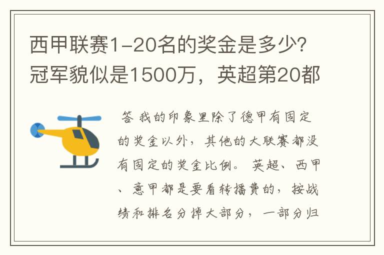 西甲联赛1-20名的奖金是多少？冠军貌似是1500万，英超第20都是4000万呀！