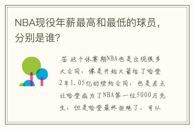 NBA现役年薪最高和最低的球员,分别是谁?