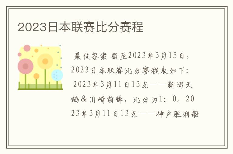 2023日本联赛比分赛程