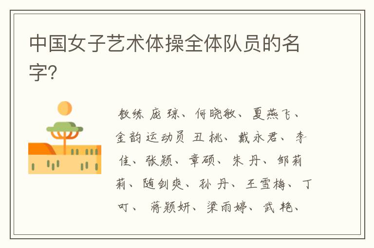 中国女子艺术体操全体队员的名字?
