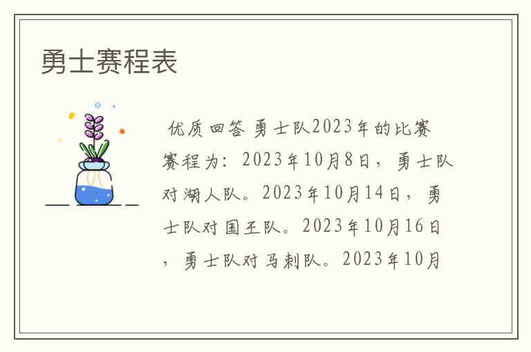 勇士赛程表