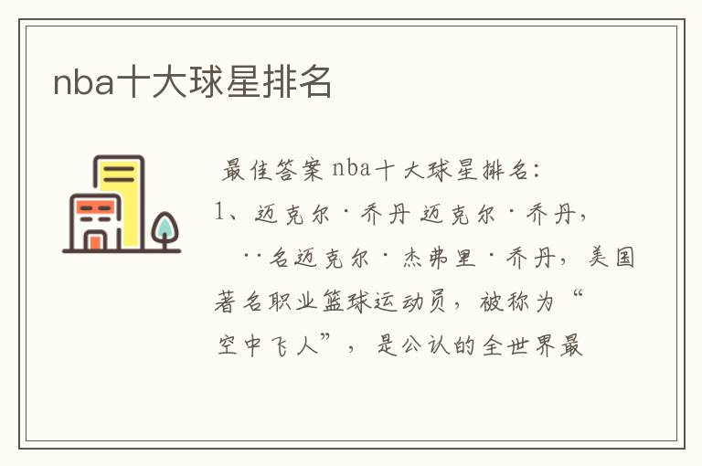 nba十大球星排名