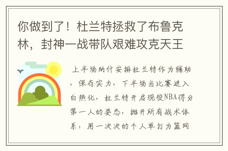 你做到了!杜兰特拯救了布鲁克林,封神一战带队艰难攻克天王山