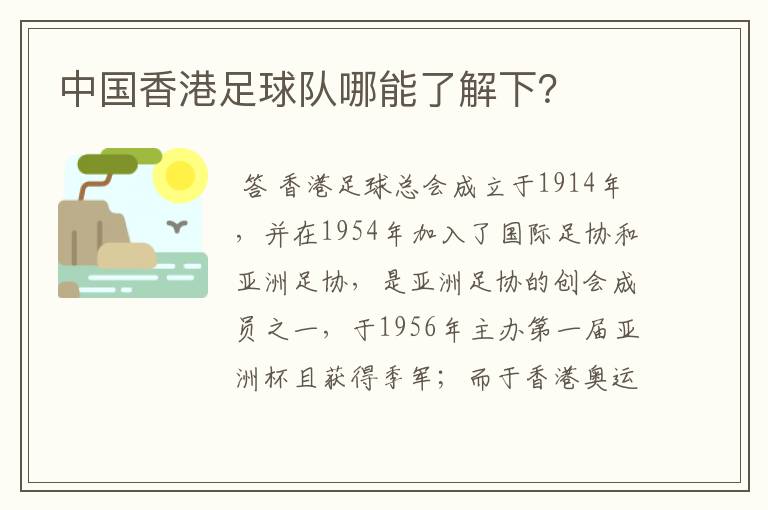 中国香港足球队哪能了解下?
