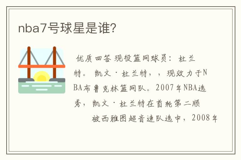 nba7号球星是谁?