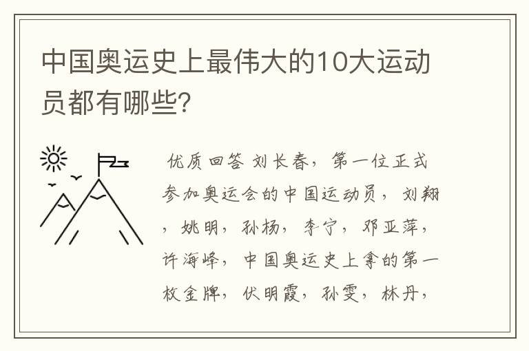 中国奥运史上最伟大的10大运动员都有哪些?