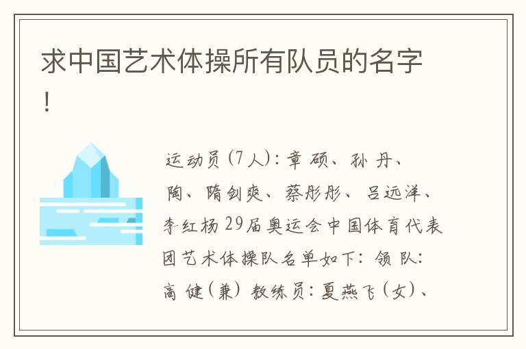 求中国艺术体操所有队员的名字!