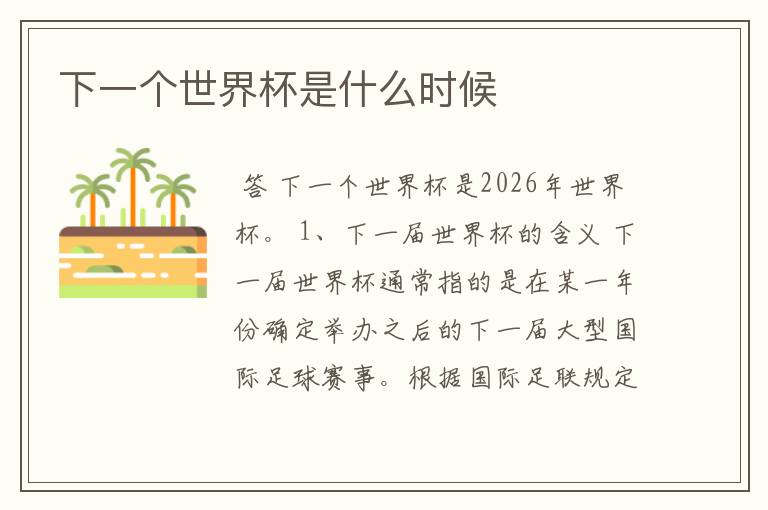 下一个世界杯是什么时候