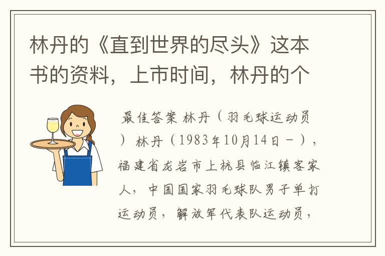 林丹的《直到世界的尽头》这本书的资料,上市时间,林丹的个人资料