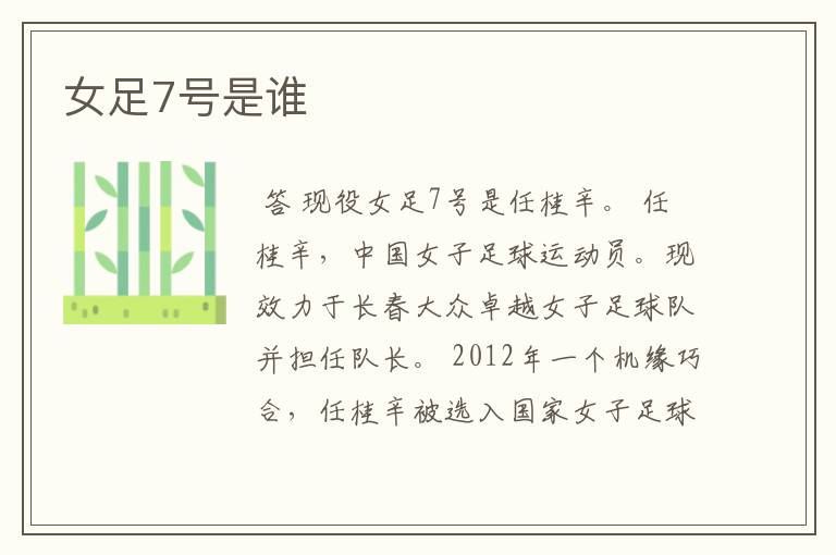 女足7号是谁