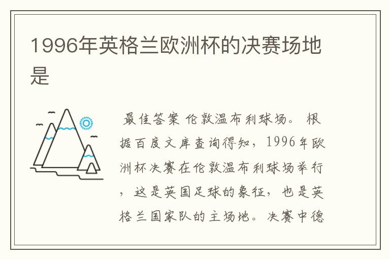 1996年英格兰欧洲杯的决赛场地是