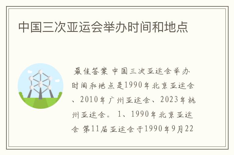 中国三次亚运会举办时间和地点