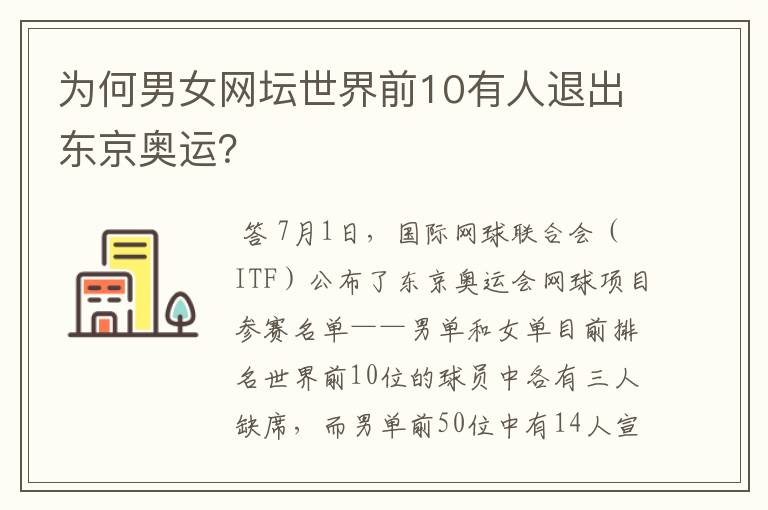 为何男女网坛世界前10有人退出东京奥运?