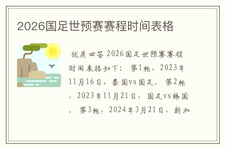 2026国足世预赛赛程时间表格
