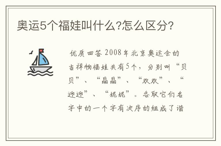 奥运5个福娃叫什么?怎么区分?